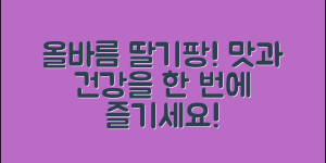 올바름딸기팡 마스터하기: 맛과 건강을 한 번에!