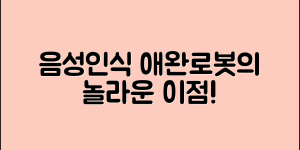 음성인식애완로봇, 어떤 이점이 있을까요?