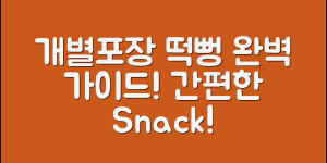 개별포장떡뻥 완벽 가이드: 간편한 간식의 모든 것