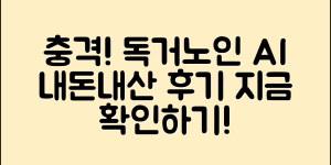 충격적인 독거노인 AI, 내돈내산 실제 후기!