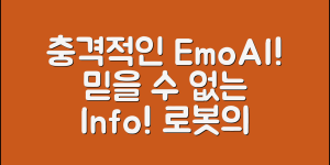 충격적인 emoai 로봇 정보, 정말 믿을 수 없네요!