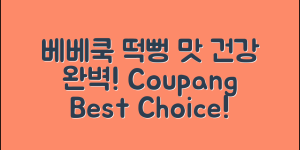 베베쿡떡뻥 완벽 가이드: 맛과 건강을 동시에!
