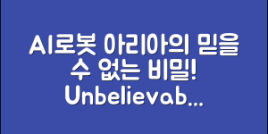 믿을 수 없는 ai로봇아리아의 비밀!