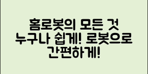 누구나 쉽게 사용하는 홈로봇의 모든 것