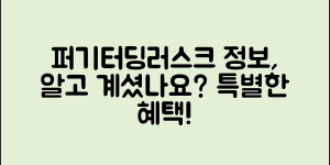 퍼기터딩러스크 정보, 알고 계셨나요?