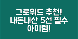 그로위드 내돈내산 추천 제품 5가지