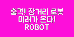 충격적인 장거리로봇 정보, 미래가 온다!