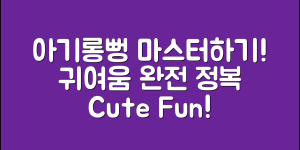 아기롱뻥 마스터하기: 귀여운 매력 완전 정복