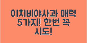 이치비야사과의 매력 5가지