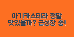 아기카스테라, 정말 맛있을까요?