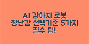 AI 강아지 로봇 장난감, 선택의 기준 5가지