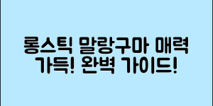 롱스틱말랑구마 완벽 가이드: 매력에 빠지다!