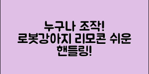 누구나 쉽게 조작하는 로봇강아지리모컨