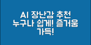 누구나 쉽게 즐길 수 있는 인공지능장난감 추천
