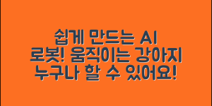 누구나 쉽게 만들 수 있는 ai 로봇 움직이는 강아지