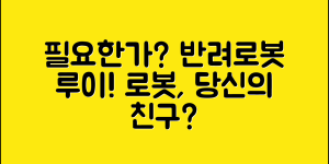 반려로봇루이, 정말 필요할까요?