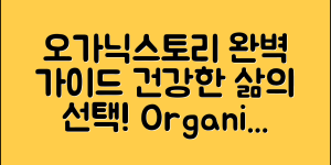 오가닉스토리유기농 완벽 가이드: 건강한 삶을 위한 선택