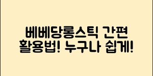 누구나 쉽게 즐길 수 있는 베베당롱스틱 활용법