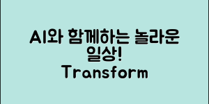 놀라운 말하는 AI로 변하는 일상!