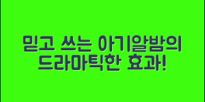 믿을 수 없는 아기알밤의 놀라운 효과!