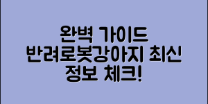 반려로봇강아지 정보 완벽 가이드