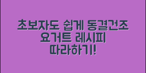 초보자도 쉽게 즐기는 동결건조요거트 레시피
