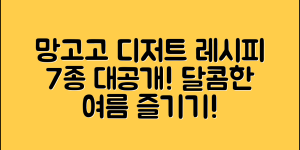 망고고를 활용한 디저트 레시피 7가지