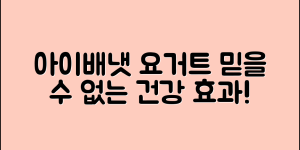 아이배냇요거트의 믿을 수 없는 건강 효과!