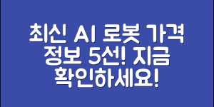 최신 AI 대화로봇 가격 정보 5가지