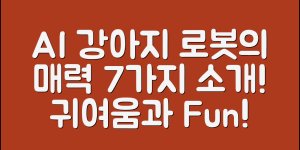 AI 강아지 로봇 인형의 매력 7가지