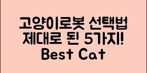 고양이로봇 선택 가이드 5가지