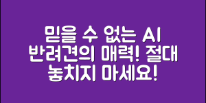믿을 수 없는 인공지능반려견의 매력!