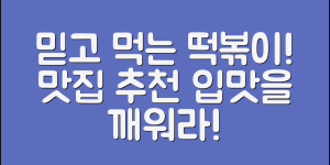 믿을 수 없는 떡벙 맛집 추천, 당신의 입맛이 깨어난다!