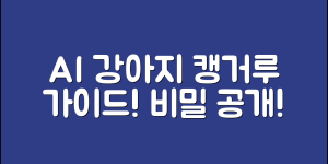 AI 강아지 캥거루 완벽 가이드: 모두가 알아야 할 비밀