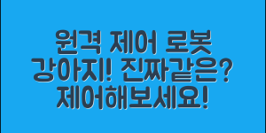 원격제어로봇강아지, 진짜처럼 행동할 수 있을까요?
