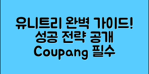 유니트리 정보 완벽 가이드: 성공 전략