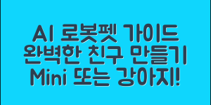 AI로봇애완견미니 완벽 가이드: 새로운 친구 만들기
