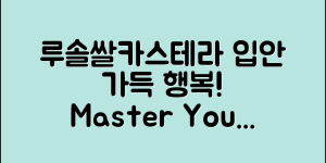 루솔쌀카스테라 마스터하기: 입안 가득 행복