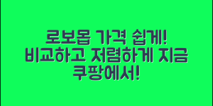 누구나 쉽게 알아보는 로보몹 가격