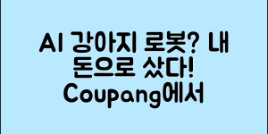AI로봇 강아지 애완, 정말 내 돈으로 산 걸까요?