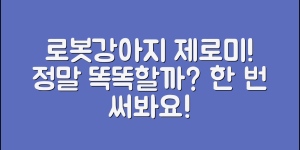 로봇강아지제로미, 정말 똑똑할까요?