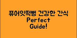 퓨어잇떡뻥 완벽 가이드: 건강한 간식의 모든 것
