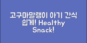 누구나 쉽게 만드는 고구마말랭이 아기 간식