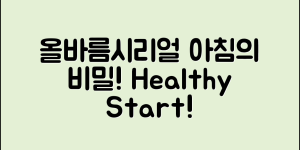 올바름시리얼 완벽 가이드: 건강한 아침의 비밀