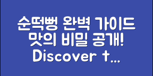 순떡뻥 정보 완벽 가이드: 맛의 비밀