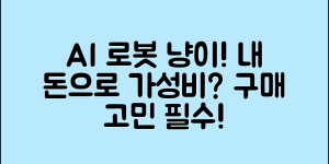 AI 로봇 반려고양이, 내 돈으로 산 가치가 있을까?