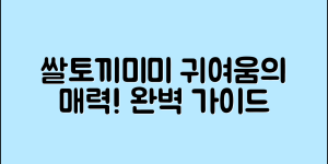 쌀토끼미미 완벽 가이드: 귀여운 매력의 모든 것