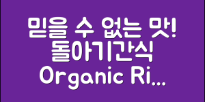 믿을 수 없는 맛! 돌아기간식 유기농쌀떡뻥