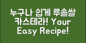 누구나 쉽게 만드는 루솔쌀카스테라