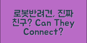 로봇반려견, 진짜 친구가 될 수 있을까?